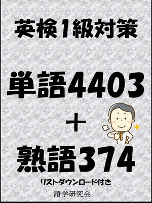 cover image of 英検1級対策単語4403＋熟語374（リストダウンロード付き）